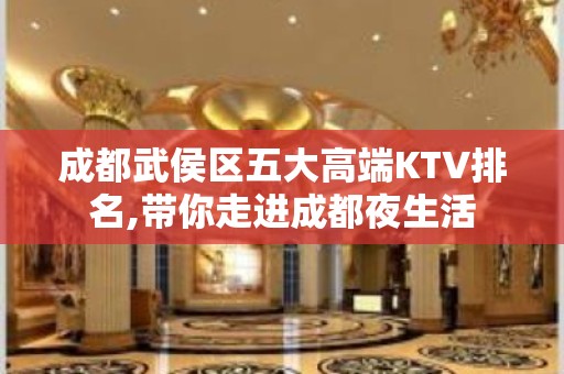 成都武侯区五大高端KTV排名,带你走进成都夜生活