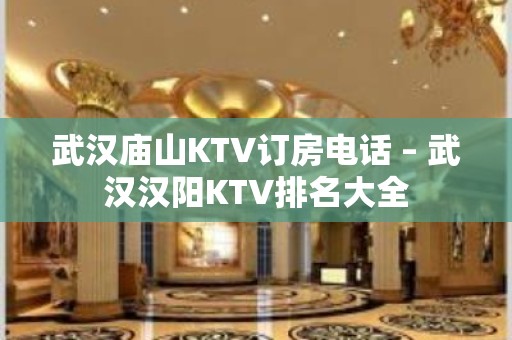 武汉庙山KTV订房电话 – 武汉汉阳KTV排名大全