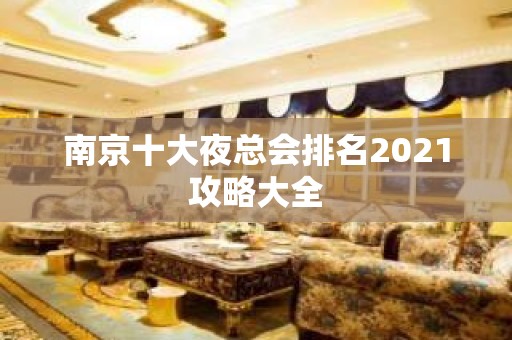 南京十大夜总会排名2021攻略大全