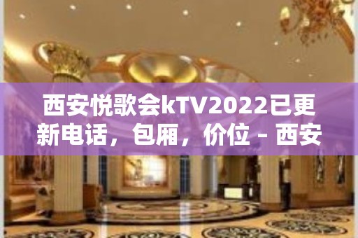 西安悦歌会kTV2022已更新电话，包厢，价位 – 西安碑林文艺路KTV排名大全