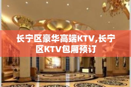 长宁区豪华高端KTV,长宁区KTV包厢预订