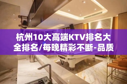 杭州10大高端KTV排名大全排名/每晚精彩不断-品质美玩出新花样