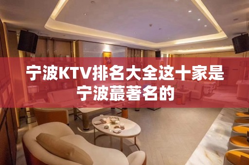 宁波KTV排名大全这十家是宁波蕞著名的