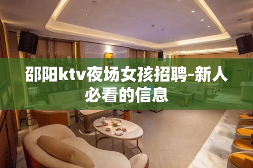 邵阳ktv夜场女孩招聘-新人必看的信息