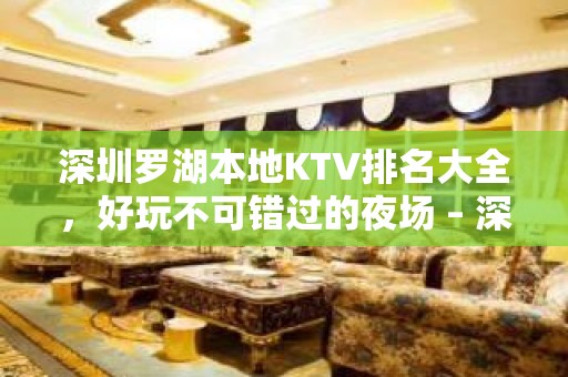 深圳罗湖本地KTV排名大全，好玩不可错过的夜场 – 深圳罗湖KTV排名大全