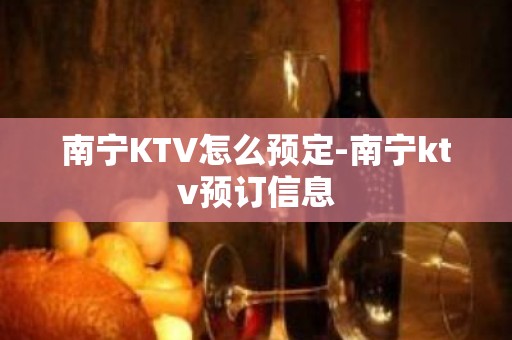 南宁KTV怎么预定-南宁ktv预订信息