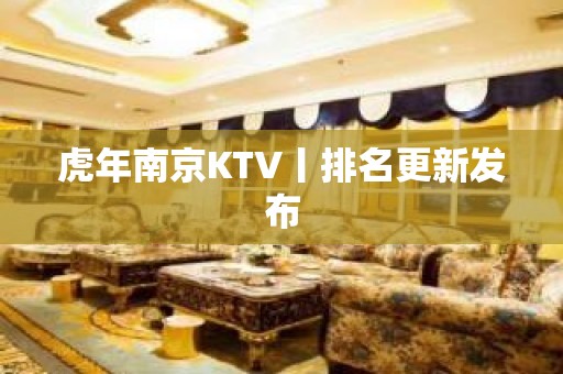 虎年﻿南京KTV丨排名更新发布