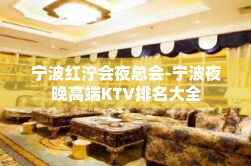 宁波红泞会夜总会-宁波夜晚高端KTV排名大全