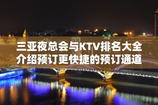 三亚夜总会与KTV排名大全介绍预订更快捷的预订通道 – 三亚河东KTV排名大全