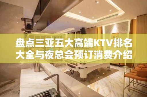 盘点三亚五大高端KTV排名大全与夜总会预订消费介绍