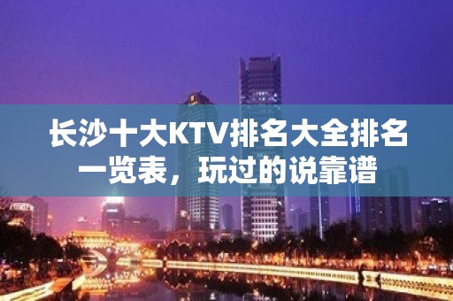 长沙十大KTV排名大全排名一览表，玩过的说靠谱