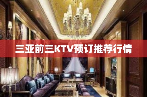 三亚前三KTV预订推荐行情