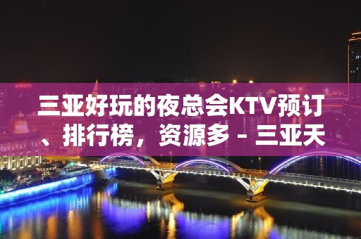 三亚好玩的夜总会KTV预订、排行榜，资源多 – 三亚天涯KTV排名大全