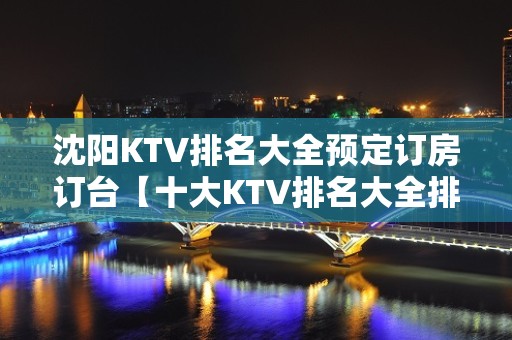 沈阳KTV排名大全预定订房订台【十大KTV排名大全排名】