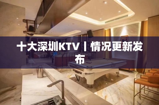 十大深圳KTV丨情况更新发布