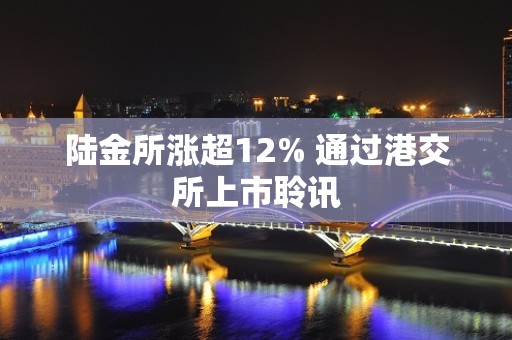 陆金所涨超12% 通过港交所上市聆讯