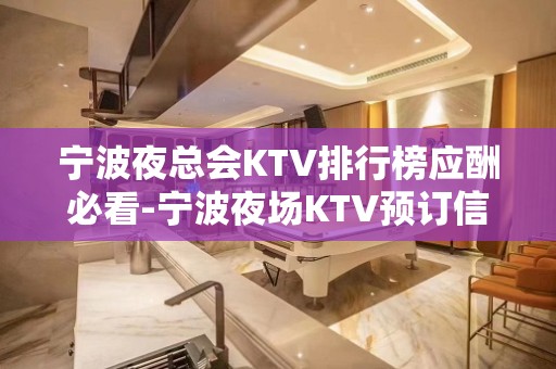 宁波夜总会KTV排行榜应酬必看-宁波夜场KTV预订信息