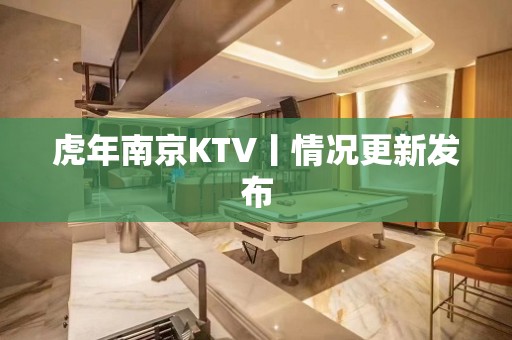 虎年﻿南京KTV丨情况更新发布