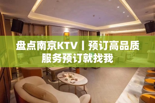 盘点﻿南京KTV丨预订高品质服务预订就找我