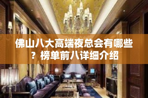 佛山八大高端夜总会有哪些？榜单前八详细介绍