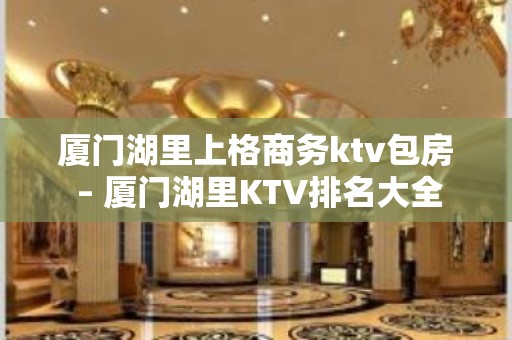 厦门湖里上格商务ktv包房 – 厦门湖里KTV排名大全