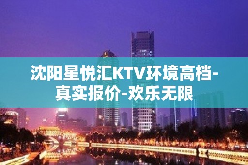 沈阳星悦汇KTV环境高档-真实报价-欢乐无限