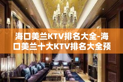 海口美兰KTV排名大全-海口美兰十大KTV排名大全预定排行榜