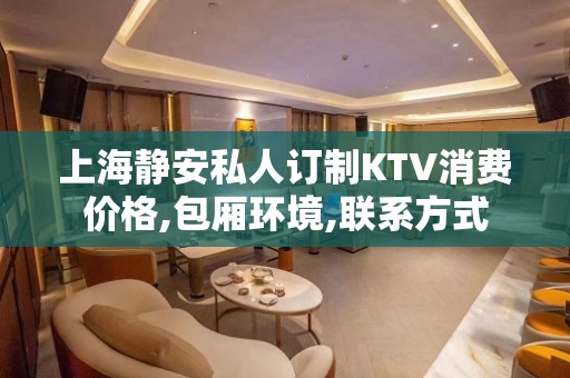 上海静安私人订制KTV消费价格,包厢环境,联系方式