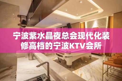 宁波紫水晶夜总会现代化装修高档的宁波KTV会所