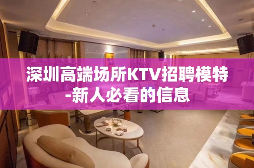 深圳高端场所KTV招聘模特-新人必看的信息