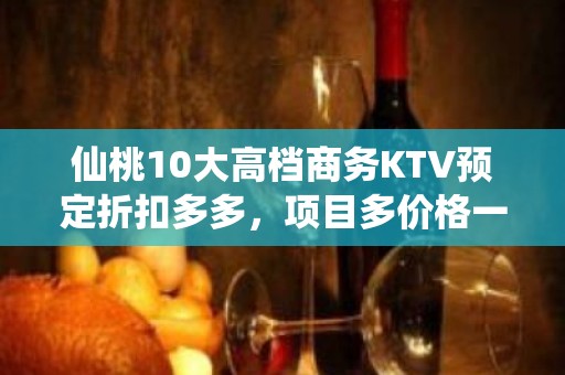 仙桃10大高档商务KTV预定折扣多多，项目多价格一览详情表 - 仙桃沙湖KTV大全 