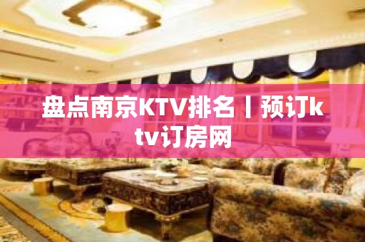 盘点南京KTV排名丨预订ktv订房网