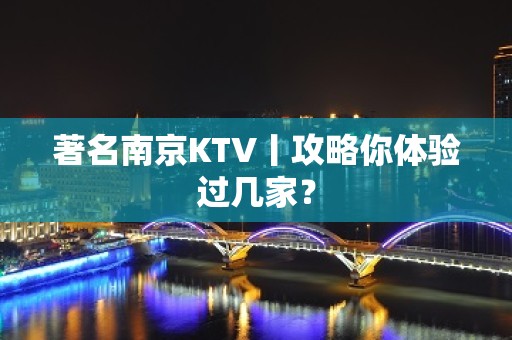 著名南京KTV丨攻略你体验过几家？