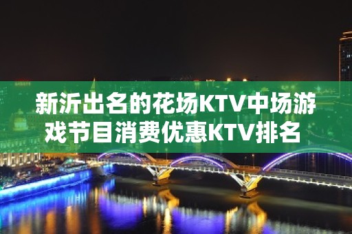 新沂出名的花场KTV中场游戏节目消费优惠KTV排名 – 徐州新沂KTV排名大全