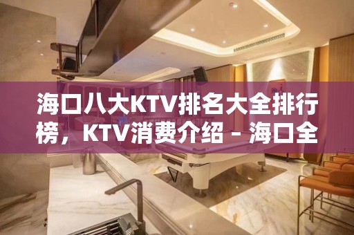 海口八大KTV排名大全排行榜，KTV消费介绍 – 海口全海口KTV排名大全