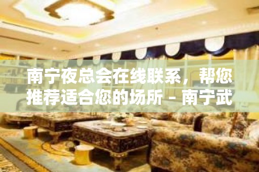 南宁夜总会在线联系，帮您推荐适合您的场所 – 南宁武鸣KTV排名大全