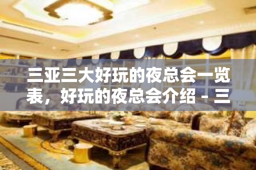 三亚三大好玩的夜总会一览表，好玩的夜总会介绍 – 三亚河东KTV排名大全