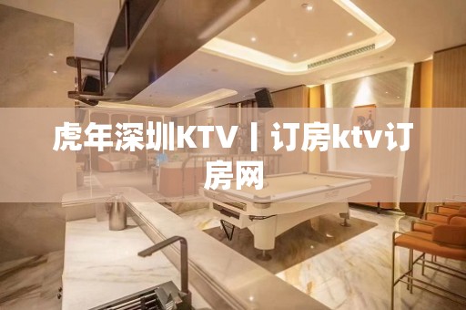 虎年深圳KTV丨订房ktv订房网