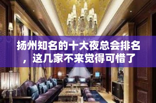 扬州知名的十大夜总会排名，这几家不来觉得可惜了