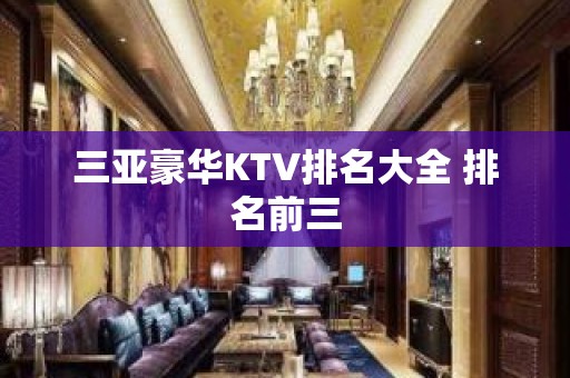 三亚豪华KTV排名大全 排名前三