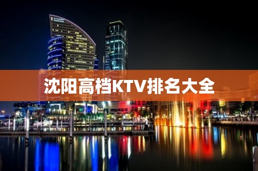 沈阳高档KTV排名大全