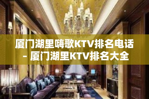 厦门湖里嗨歌KTV排名电话 – 厦门湖里KTV排名大全