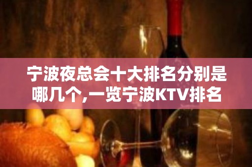 宁波夜总会十大排名分别是哪几个,一览宁波KTV排名大全会所排行榜