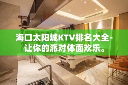 海口太阳城KTV排名大全-让你的派对体面欢乐。