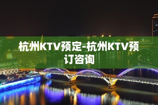 杭州KTV预定-杭州KTV预订咨询