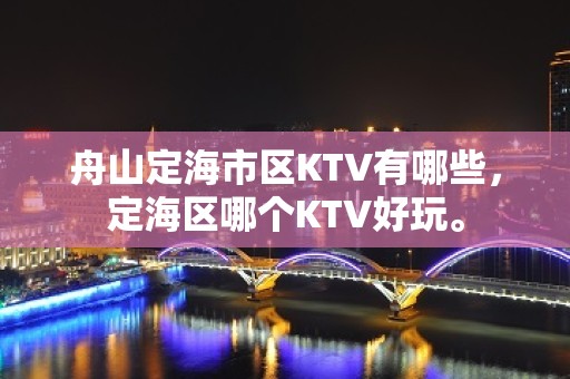 舟山定海市区KTV有哪些，定海区哪个KTV好玩。