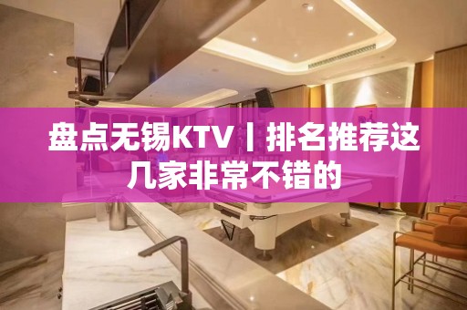 盘点无锡KTV丨排名推荐这几家非常不错的