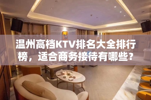 温州高档KTV排名大全排行榜，适合商务接待有哪些？