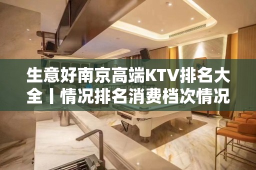 生意好﻿南京高端KTV排名大全丨情况排名消费档次情况