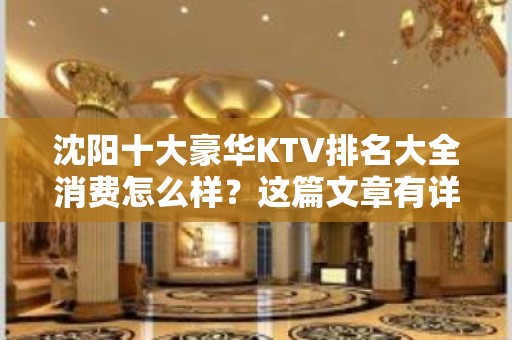 沈阳十大豪华KTV排名大全消费怎么样？这篇文章有详情